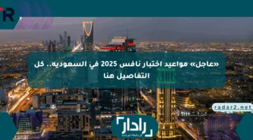 «عاجل» مواعيد اختبار نافس 2025 في السعودية.. كل التفاصيل هنا